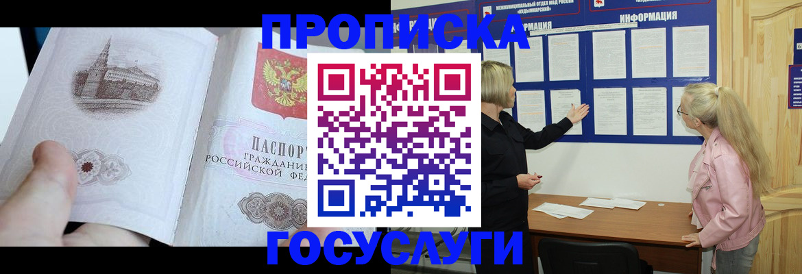 прописка 2025 в Мыски